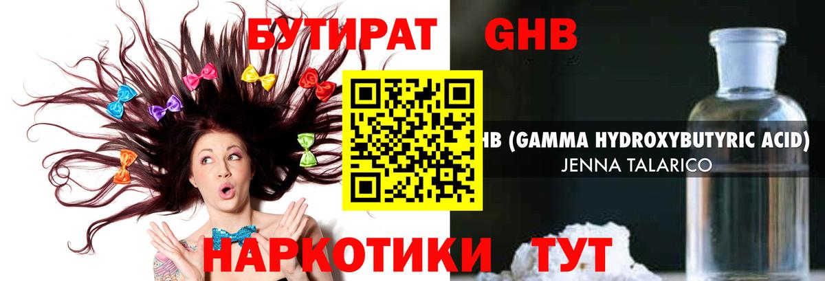 БУТИРАТ жидкий экстази Видное