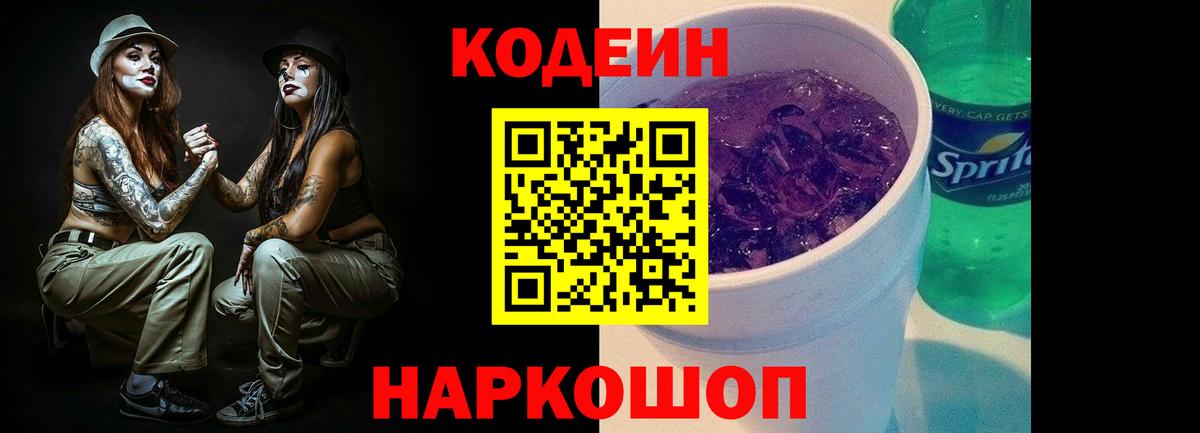 Видное  Кодеин Purple Drank  Вход с VPN 