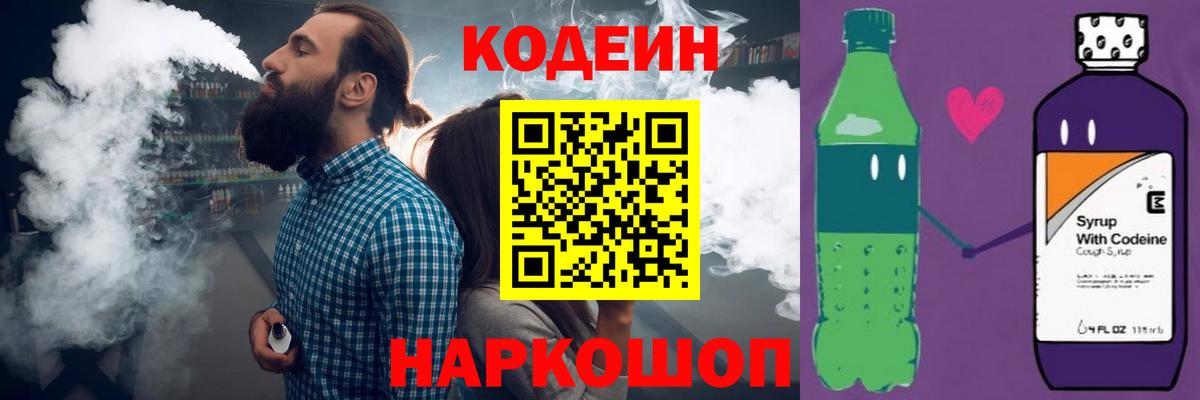 Кодеин Purple Drank Видное